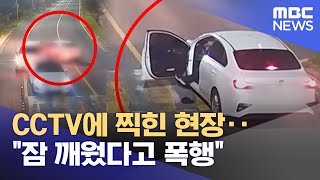 CCTV에 찍힌 현장‥\ 잠 깨웠다고 폭행\ (2025.11.28/뉴스25/MBC)