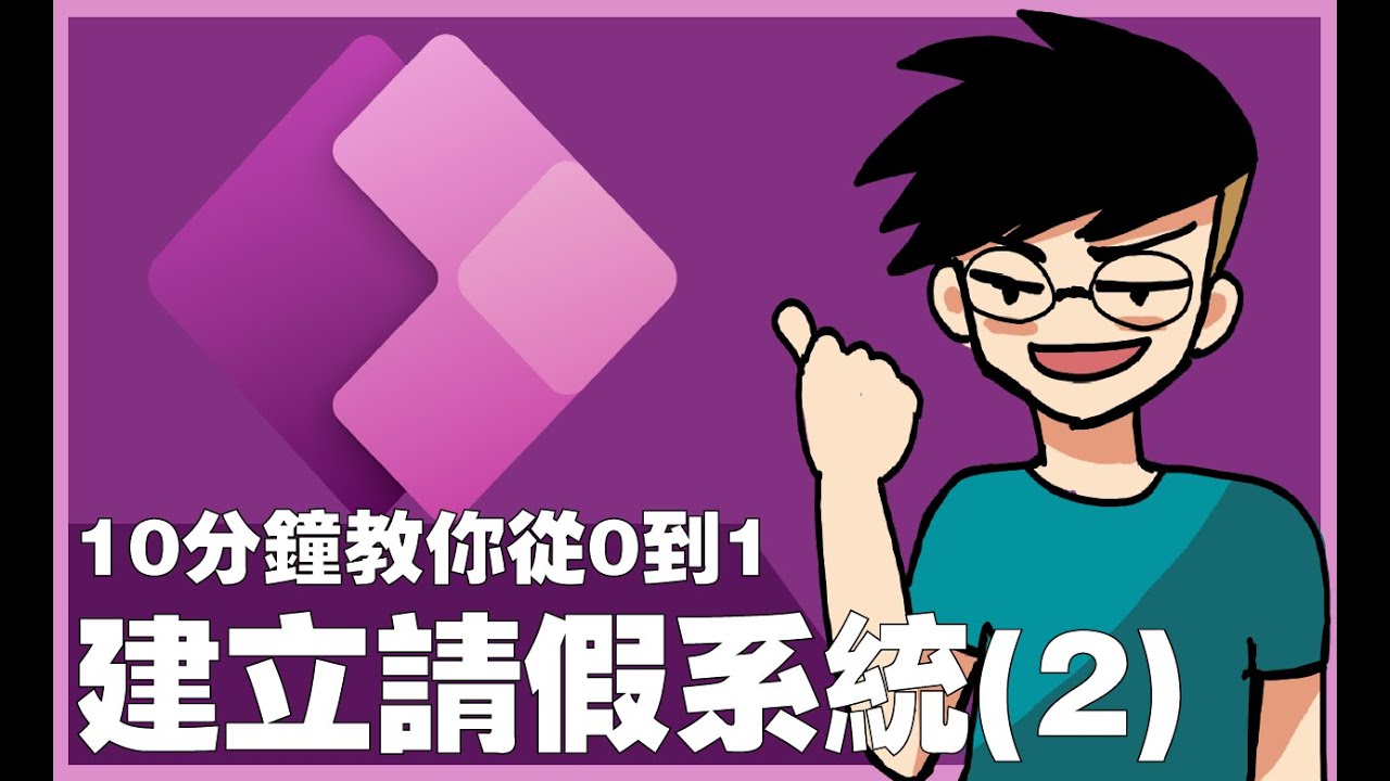 【Power Apps 保姆級教學】 10分鐘教你從0到1建立請假系統Part 2！