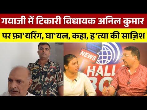 गयाजी में टिकारी विधायक अनिल कुमार पर फ़ा'यरिंग, घा'यल, कहा, ह'त्या की साज़िश| Tikari Mla Anil Kumar