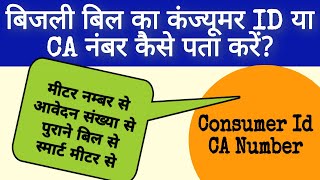 How to Find Consumer Number in Electricity Bill? Where is Consumer Number in Electricity Bill?