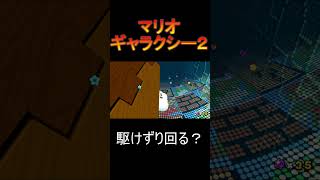 駆けずり回る？[マリオギャラクシー２]#Shorts #イケボ