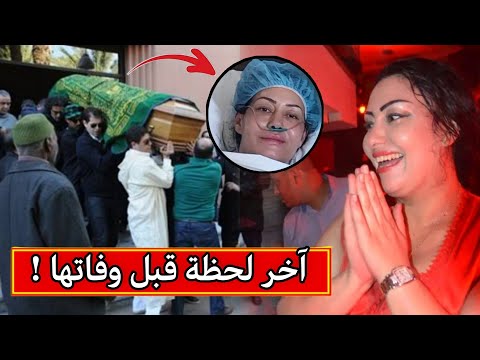 شاهد اخر لحظات الفنانة ايمان تسونامي قبل وفاتها في المستشفى اليوم imane tsunami