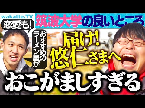 放射線技術学科 【悠仁様に届け！】筑波大学の良いところを聞いてみた！【wakatte TV】#1181