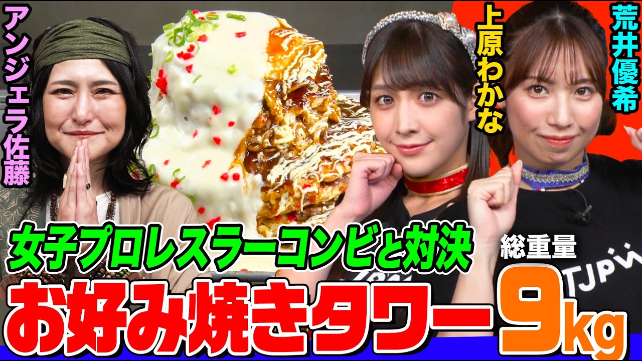 【大食い】女子プロレスラーvsアンジェラ佐藤！チーズたっぷりお好み焼き4.5kgで対決！接戦の末に勝利したのは…【大胃王】【MUKBANG】【デカ盛りハンター】