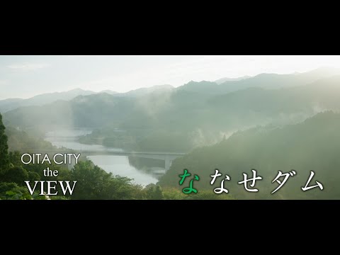 【OITA CITY -the VIEW-】ななせダム
