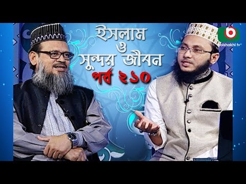 ইসলাম ও সুন্দর জীবন | Islamic Talk Show | Islam O Sundor Jibon | Ep - 210 | Bangla Talk Show
