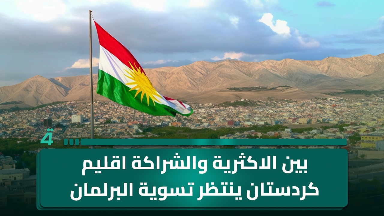 فيديو | بين الاكثرية والشراكة اقليم كردستان ينتظر تسوية البرلمان