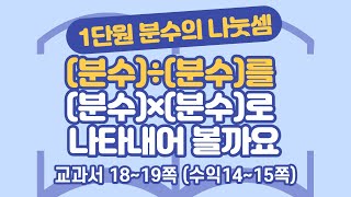 초등 6학년 2학기 수학 1단원 분수의 나눗셈 (5) (18~19쪽)
