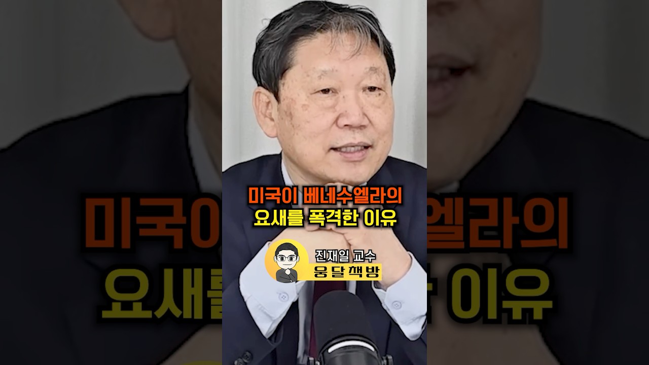 미국이 베네수엘라의 요새를 폭격한 이유(진재일 교수)#웅달 #미국 #베네수엘라