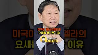 미국이 베네수엘라의 요새를 폭격한 이유(진재일 교수)#웅달 #미국 #베네수엘라