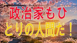 【武田鉄矢】 政治家もひとりの人間だ！政治家の生い立ち、思想信条、人脈などの人間図鑑が垣間見える！