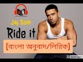 Jay Sean Ride It বাংলা অনুবাদ সম্পূর্ণ বাংলা লি�