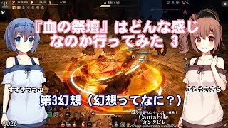 【黒い砂漠】『血の祭壇』はどんな感じなのか行ってみた 3【さとうささらすずきつづみ実況】