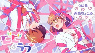 【姉弟みたいな2人で】ビビっとラブ/CHiCO with HoneyWorks meets まふまふ【クリスマス直前に歌ってみた】【つゆる meets 鈴白ちょこる】