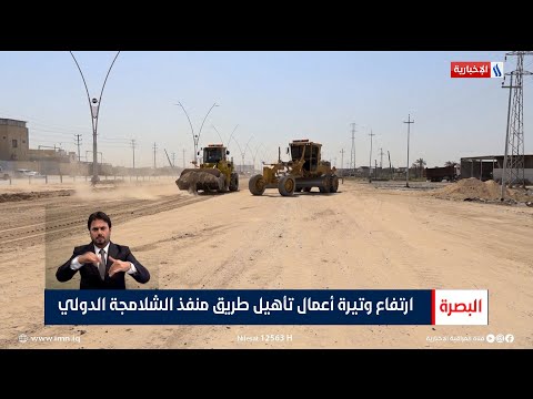شاهد بالفيديو.. ارتفاع وتيرة أعمال تأهيل طريق منفذ الشلامجة الدولي | تقرير علي عبد العزيز