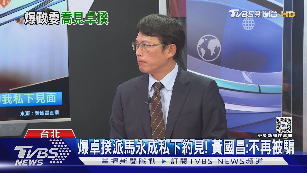 爆卓揆派馬永成私下約見! 黃國昌:不再被騙