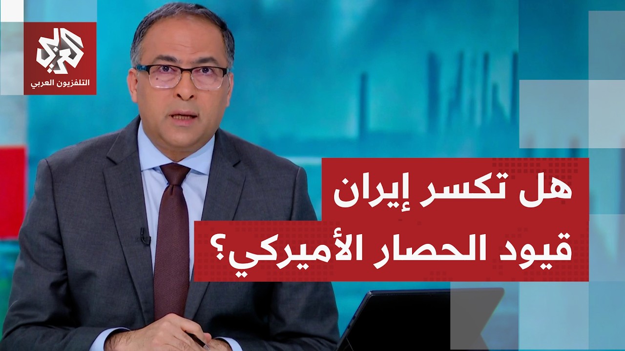الحصار الأميركي على موانئ إيران.. ترمب يحاول خنق إيران اقتصاديا وشحنات نفط إي