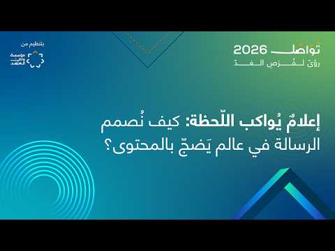 تابعوا ندوة: إعلامٌ يُواكب اللّحظة: كيف نُصمم الرسالة في عالم يَضجّ بالمحتوى؟ | منتدى تواصل 2026 #الأردن 