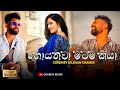 Hoyanawa Matama Kiya හොයනවා මටම කියා Dilshan Chamee Hoyanawa Matama Kiya K