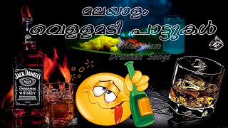 Malayalam Vellamadi Songs  Drunken Songs  Kallukud