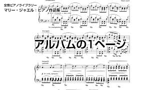 Download lagu マリー・ジャエル:アルバムの1ページ / Feuillet d'album pour piano (Marie Jaëll) mp3 Download lagu マリー・ジャエル:アルバムの1ページ / Feuillet d'album pour piano (Marie Jaëll) mp3