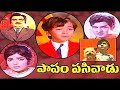 Papam Pasivadu  Full Movie |S.V.Ranga Rao |Devika |Master Ramu|Kaikala Sathyanarayana|Trendz Telugu