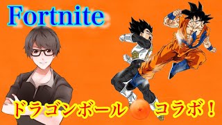 【Fortnite】ドラゴンボールコラボクエストやって報酬取りに行こう‼【参加型】