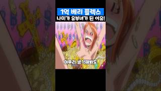 👉1억 베리 플렉스 나미가 유부녀가 된 이유! (원피스 명장면)