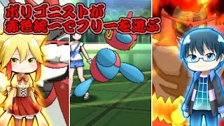 【ポケモンSM】ポリゴニストが赤色統一でフリーを遊ぶ【ゆっくり実況】