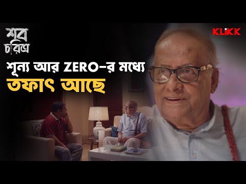 শূন্য আর Zero র মধ্যে তফাৎ আছে | Shob Choritro | Anirban Chakrabarti, Paran Bandopadhyay | KLiKK