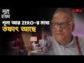 শূন্য আর Zero র মধ্যে তফাৎ আছে Shob Choritro Anirban Chakrab