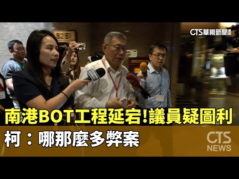 南港BOT工程延宕！議員疑圖利新壽　柯：哪那麼多弊案