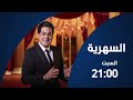 بث مباشر|  السهرية elsahria | الحلقة 22
