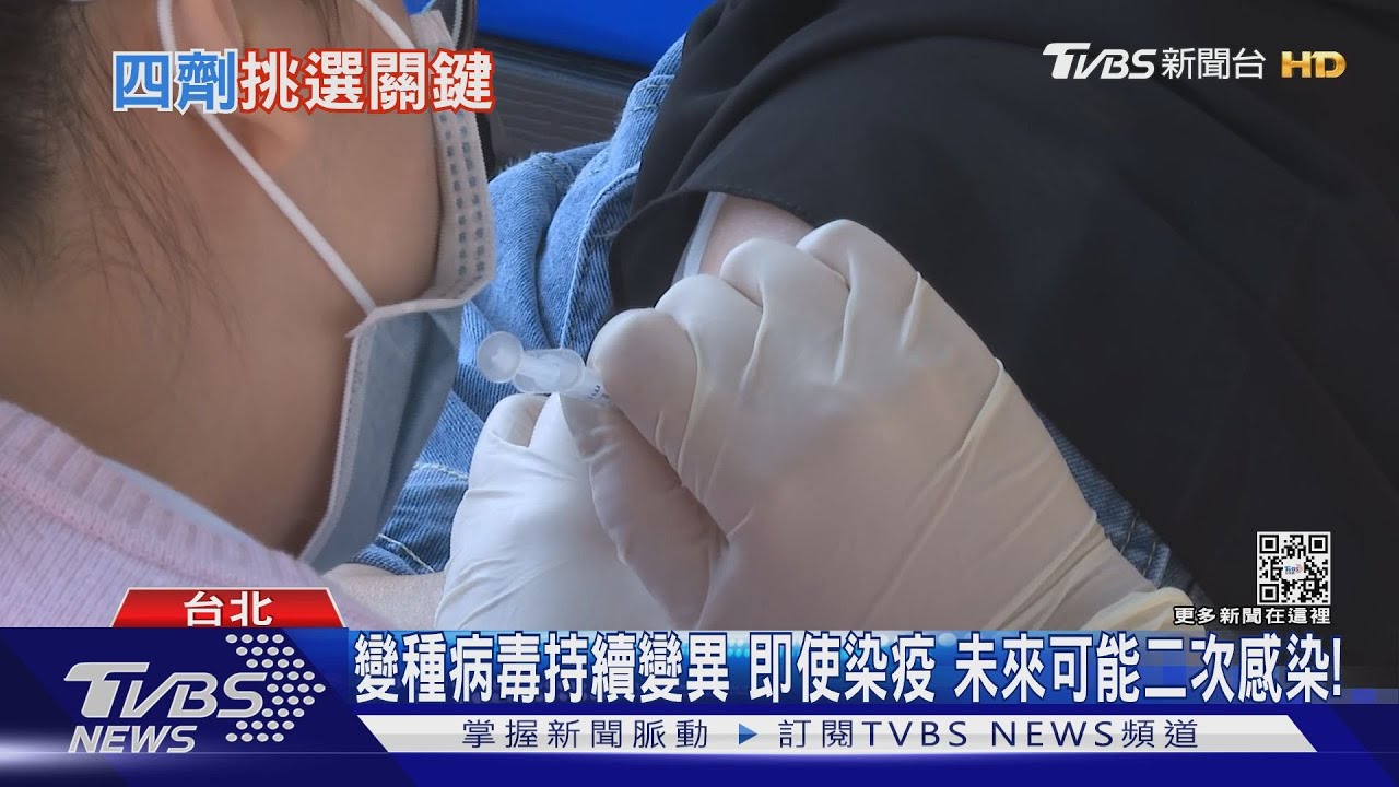 有片/怎選第四劑疫苗?重點不是選廠牌 而是這類人保護力夠嗎?他說了真話