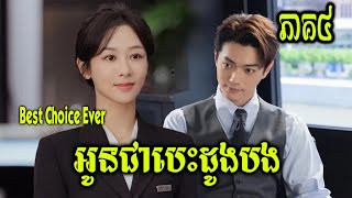 សម្រាយរឿង |​ អូនជាបេះដូងបង – Best Choice Ever | ភាគ៤