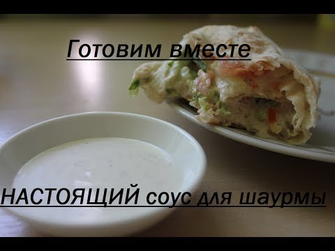 НАСТОЯЩИЙ соус для шаурмы☆шавермы