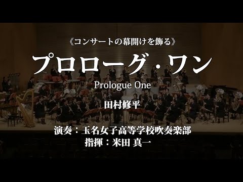 Prologue One by Shuhei Tamura/ Performance by Tamana Girls High School Wind Orchestra