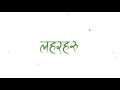 Bhaskar Swar - Laharharu (Official Lyrical Video)