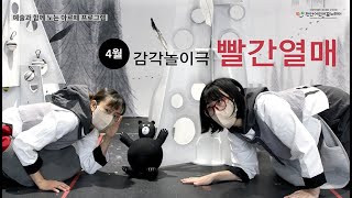 2023년 4월 아르떼 프로그램 '감각놀이극 빨간열매' 리뷰 이미지