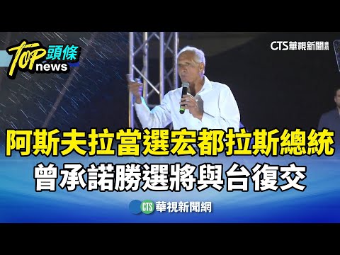 阿斯夫拉當選宏都拉斯總統　曾承諾勝選將與台復交