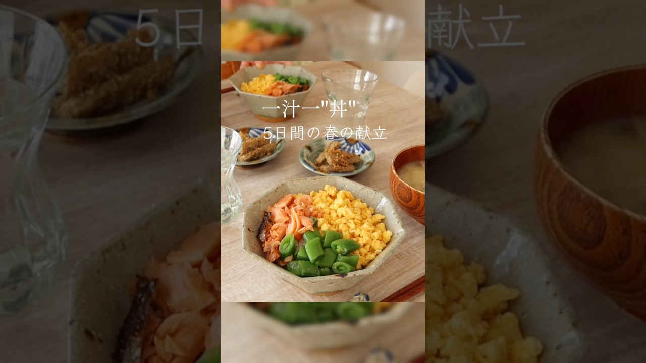 小さな和風どんぶりとお味噌汁で、春の食材を楽しむ5日間の献立🌷 #朝ごはん #昼ごはん #一汁一菜