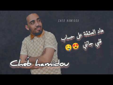 هاد العشقة على حساب قلبي جاتني ( cheb hamidou had l3ac9a 3la hsab galbi jatni)  tiktok 2023