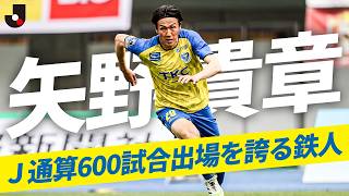 【鉄人】Ｊリーグ通算600試合出場のレジェンド！42歳・矢野貴章がプロ25シーズン目へ