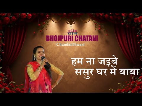 हम ना जइबे ससुर घर में बाबा | (Bhojpuri Chatani)  | Ham Na Jaibe Sasur Ghar Me Baba | Chandan Tiwari