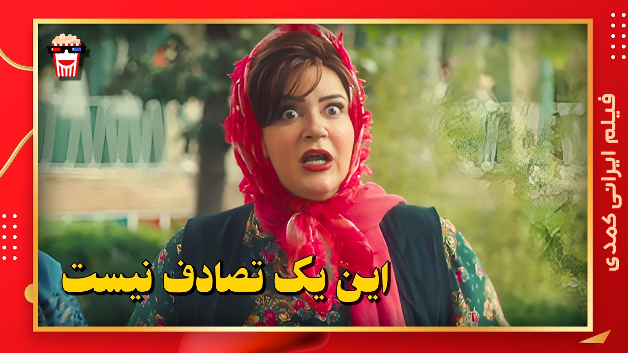 🍿 فیلم کامل ایرانی این یک تصادف نیست |بدون سانسور