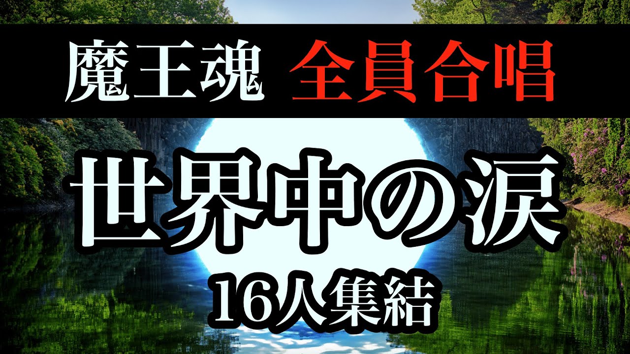 【魔王魂公式】全員合唱！『世界中の涙』16人集結！