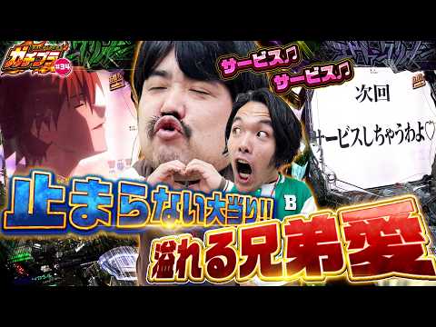 [Gachibura #34] My little brother Shintaro is unstoppable! Big Brother Mogu's reward is wild!? Ev...