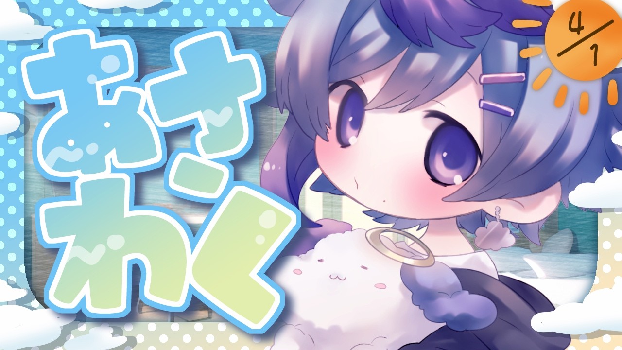 【あさわく】おはよう！あさだよおきてー！【#しょらん #エイプリルフール 】