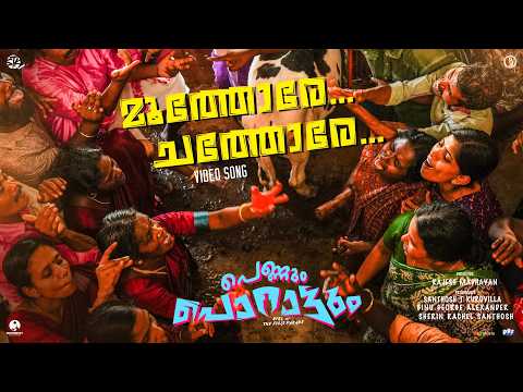 Moothore Song | Pennum Porattum | Rajesh Madhavan | STK | Binu George | Dawn Vincent — Pennum Porattum