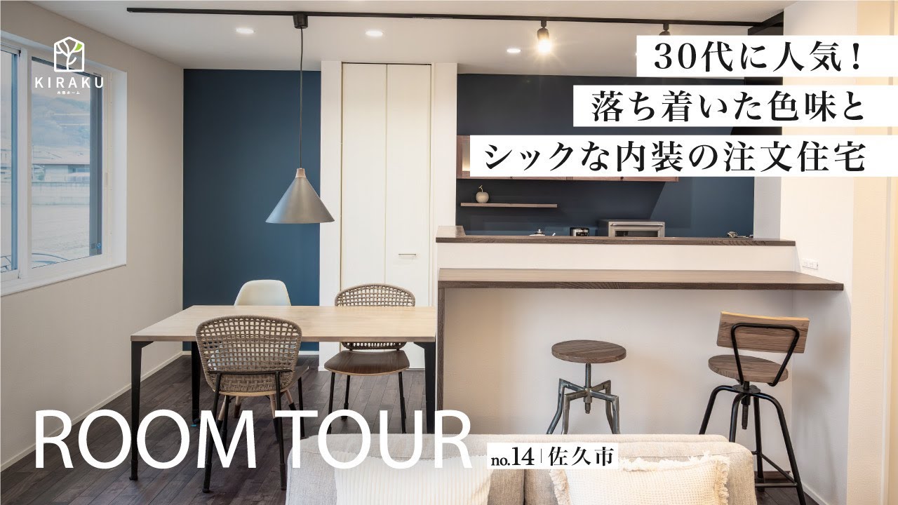 【ルームツアーVol.14】落ち着いたシックな家 in 佐久市のサムネイル